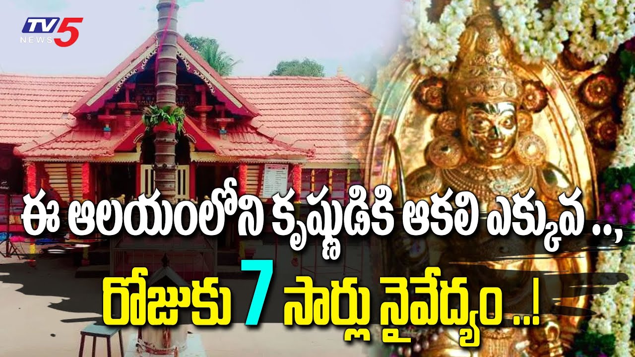 Mysterious Story Of Thiruvarppu Krishna Temple In Kottayam | Interesting Facts | TV5 Digital