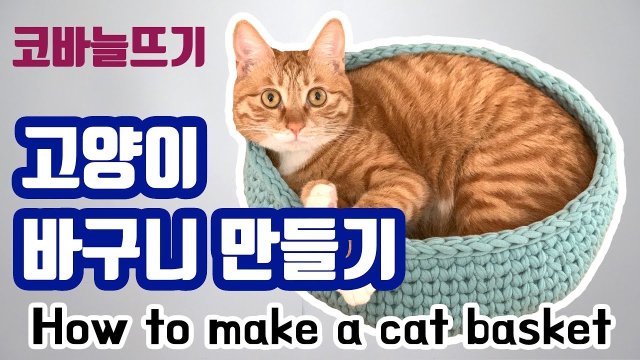 코바늘 뜨개질 패브릭얀 고양이 바구니 만들기 / How to make a cat basket / 패브릭얀 바구니뜨기 / fabric yarn basket