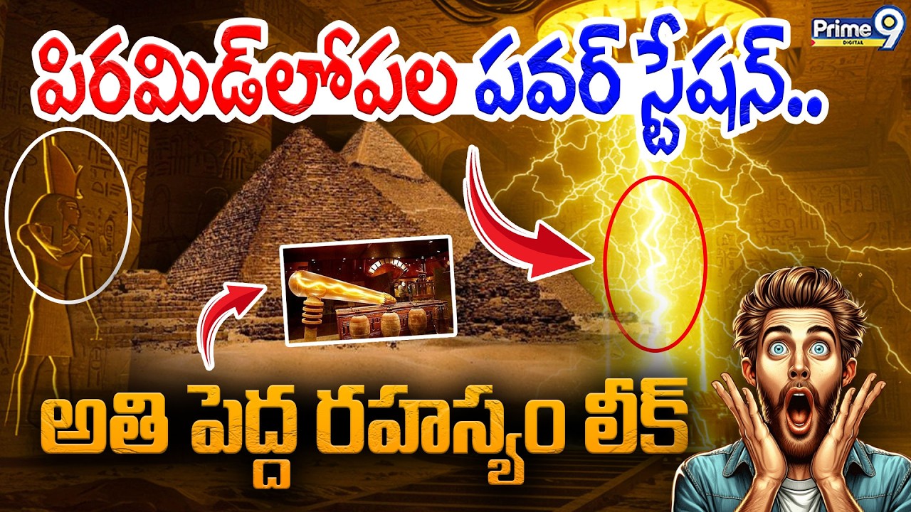 Secrets Of The Great Pyramid | పిరమిడ్ యొక్క పెద్ద రహస్యం | Giza Pyramids Mystery | Prime9 Digital