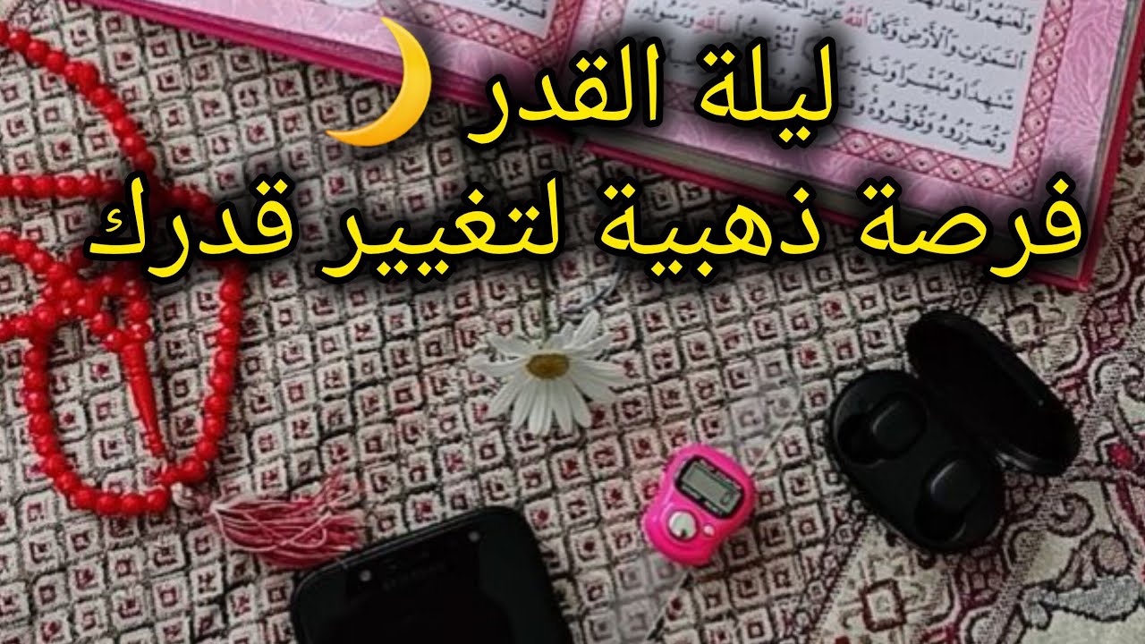 إلزم هذا الورد فى ليلة القدر👈والعشر الأواخر من رمضان🌙وانتظر المعجزات وتغيير الأقدار🌱