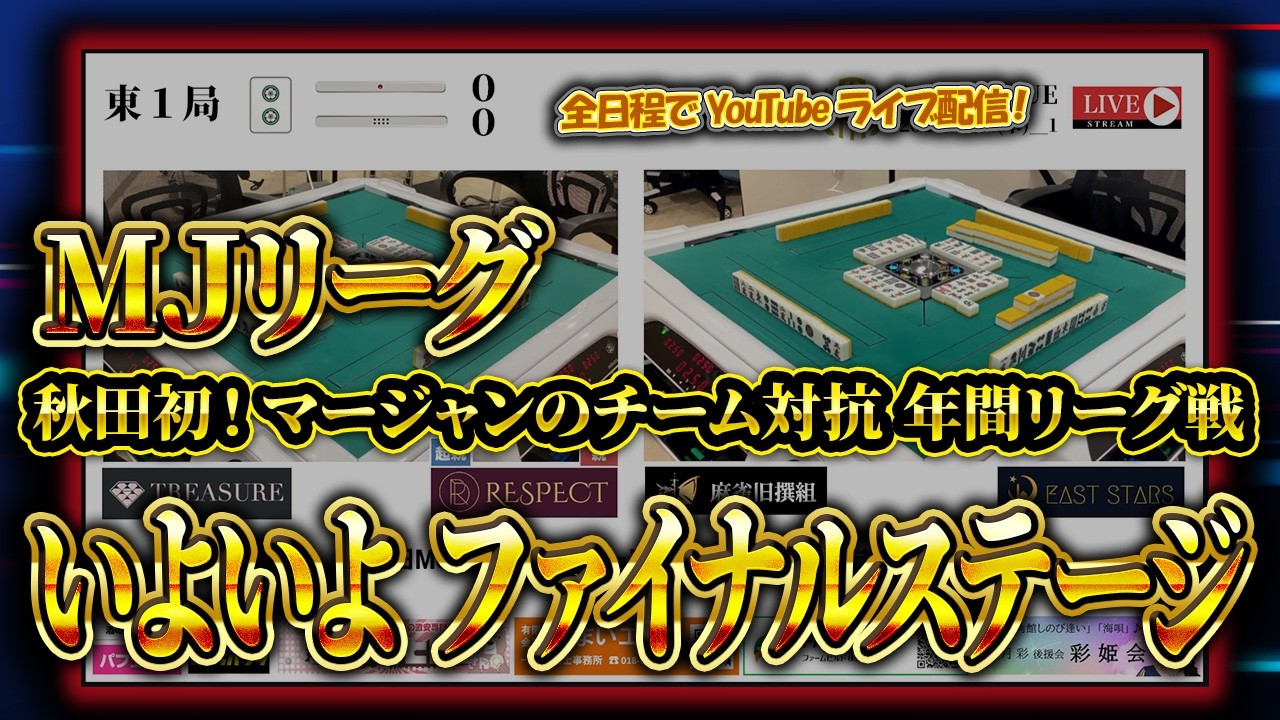 【画質1080p推奨】秋田MＪリーグ_ファイナルステージ５日目　第２試合