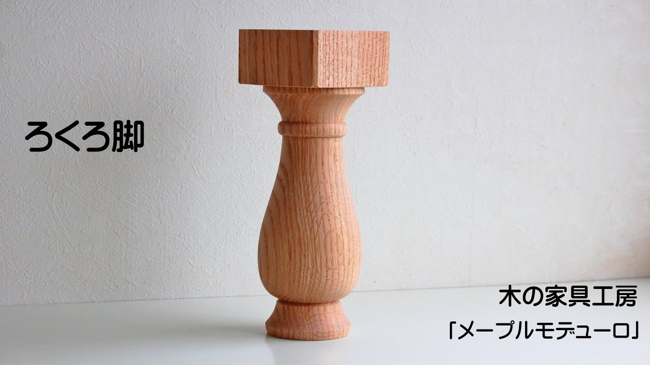 木工旋盤で「ろくろ脚」作成中！