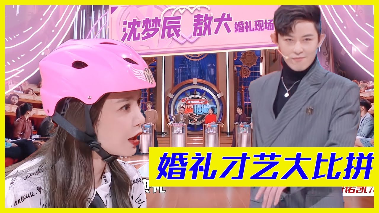 沈夢辰&敖犬的高能婚禮現場！敖犬性感翻跳女團舞，沈夢辰搖身一變成“地板女孩” | 楊迪、汪涵、劉維、薛之謙、金志文、田源《火星情報局S5》