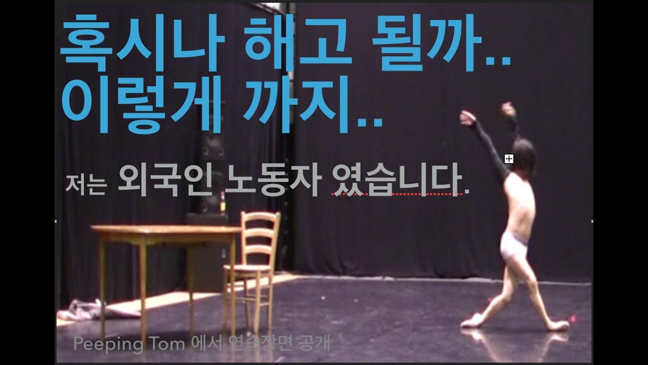 벨기에 해외 노동자 시절 도대체 어떤 연습을 어떻게 한거야? - PEEPING TOM DANCE   궁금해요?