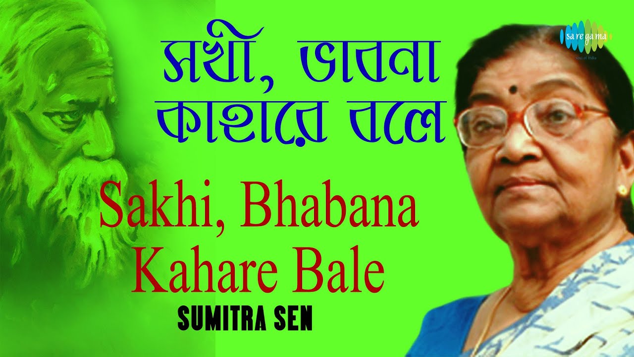 Sakhi, Bhabana Kahare Bale | সখী ভাবনা কাহারে বলে | Sumitra Sen | Rabindranath Tagore