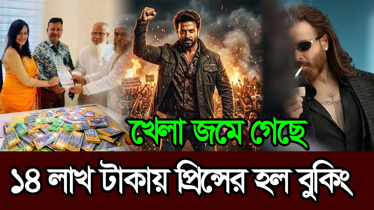 ১৪ লাখ টাকায় প্রথম হল বুকিংয়ে প্রিন্সের রেকর্ড । Shakib Khan । Prince । Eid Movie