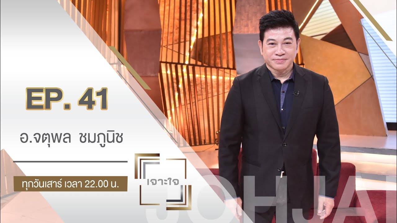 เจาะใจ : อ.จตุพล ชมภูนิช นักพูดสร้างแรงบันดาลใจที่คอยให้กำลังใจผู้คนมากว่า 30 ปี [17 ต.ค. 63]