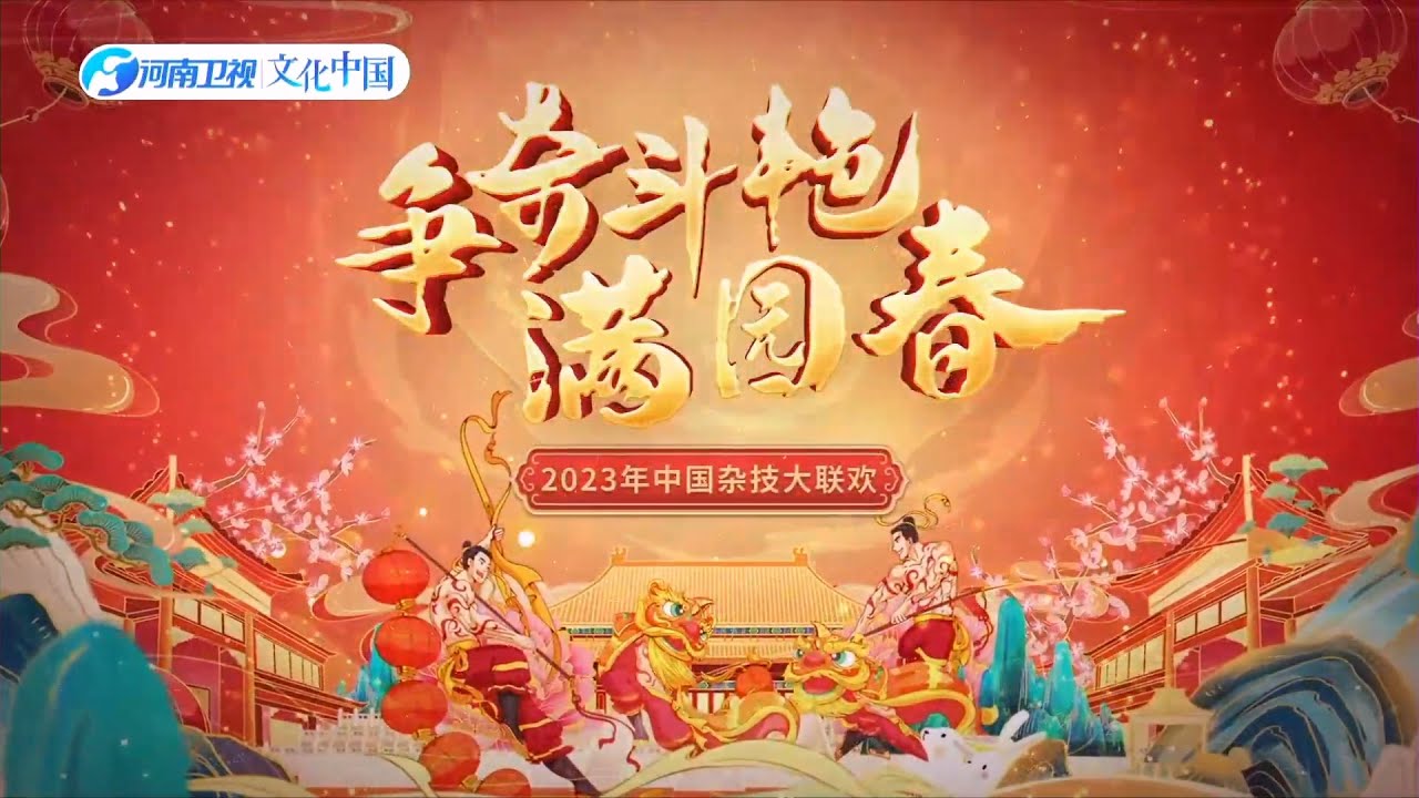 爭奇鬥豔滿園春&middot;河南衛視中國雜技大聯歡 2023：雜技表演鬧新春！