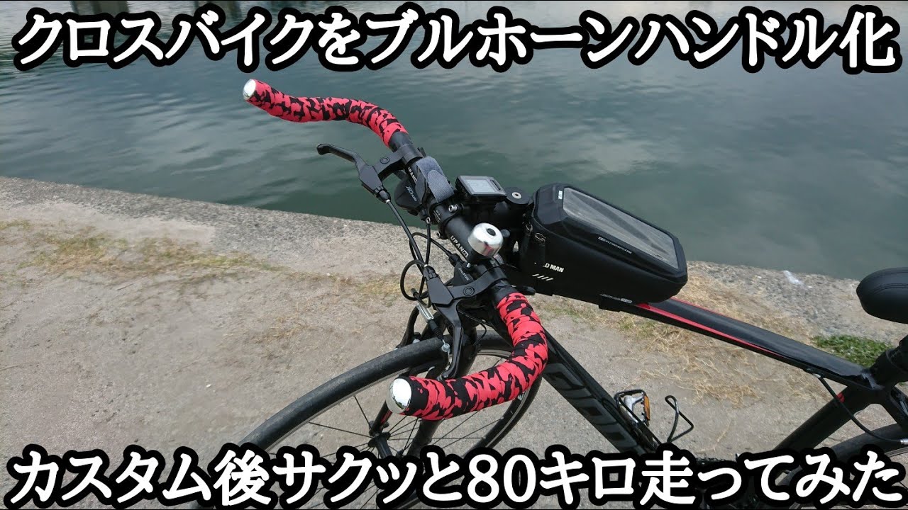 【クロスバイク】エスケープRX3をブルホーンハンドル化、サクッと80キロ走る！【サイクリング/GIANT ESCAPE RX3】