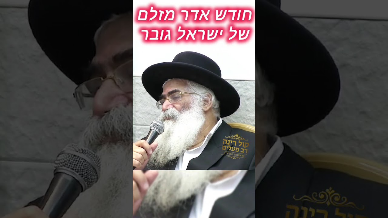 חודש אדר מזלם של ישראל גובר!!💪🏻 - הרב יורם אברג'ל זיע