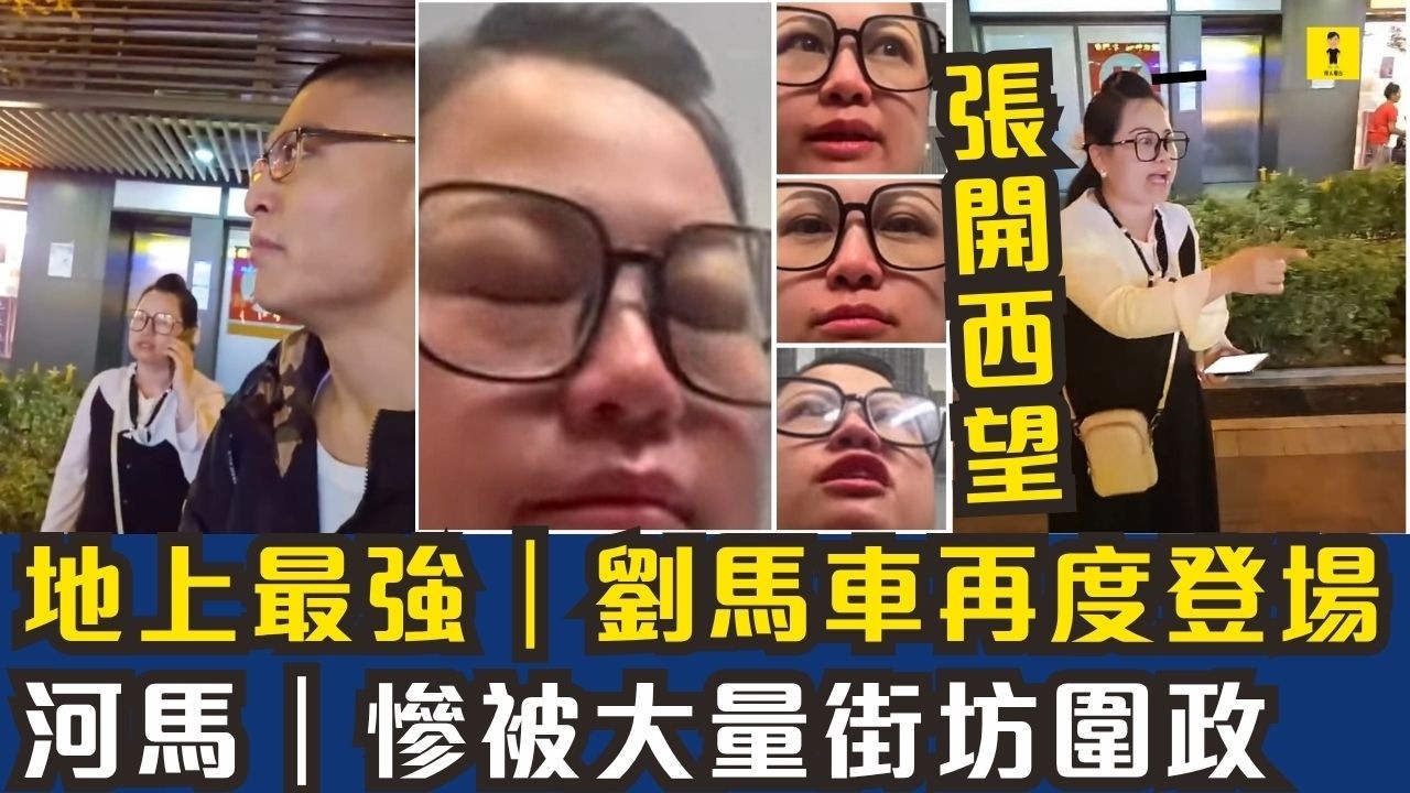 地上最強｜劉馬車再度登場｜河馬｜慘被大量街坊圍政 #東張西望 #tvb