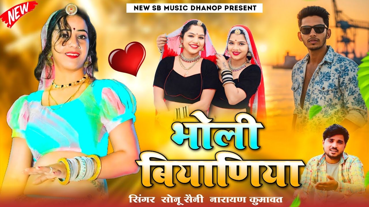भोली बियाणिया || Bholi Biyaniya || नारायण कुमावत सोनू सैनी न्यू वायरल शादी ब्याव डीजे सॉन्ग 2025