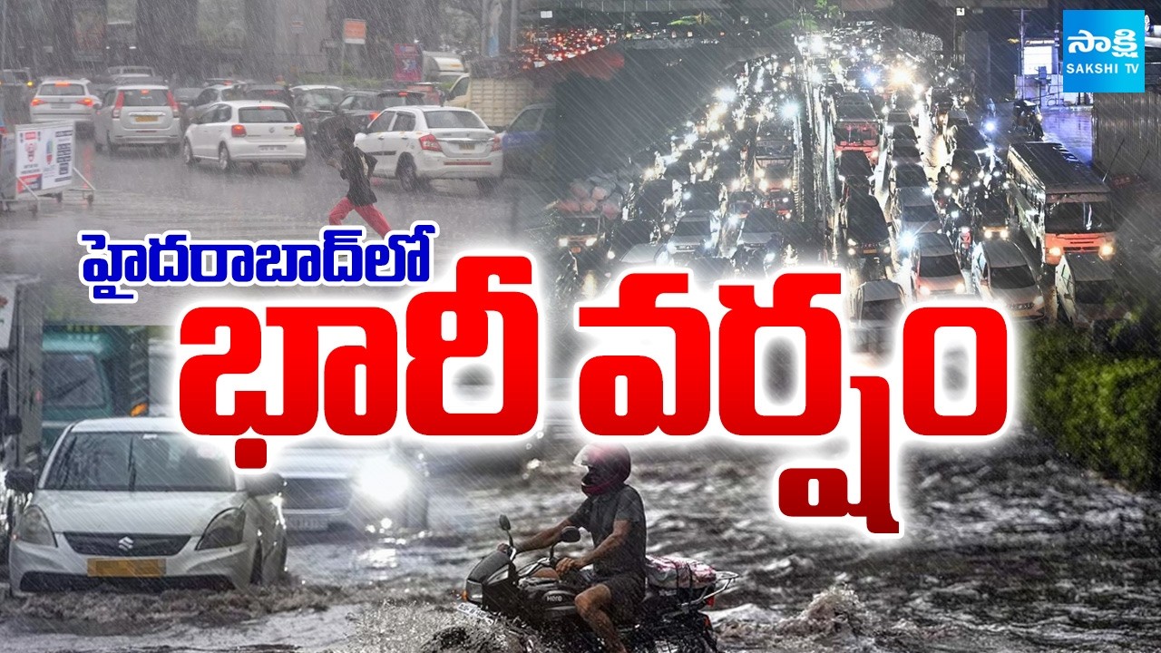 హైదరాబాద్ లో భారీ వర్షం | Heavy Rain Lashes In Hyderabad | IMD Report | Sakshi TV
