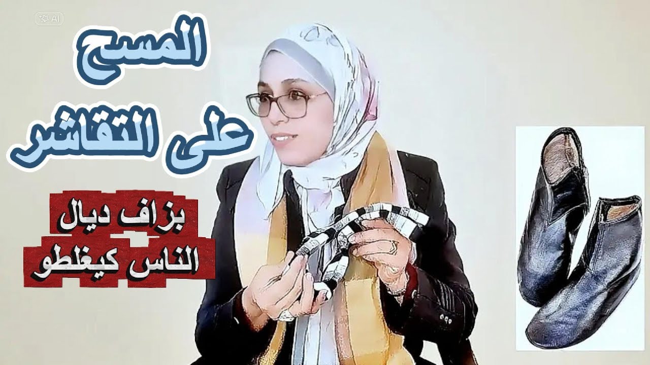 وقتاش نمسح على التقاشر؟فيديو غيوضحليك بزاف دالأمور معارفاهاش وغيصحح ليك بزاف دالأخطاء