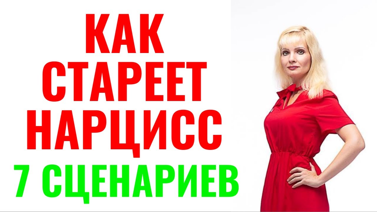 Как стареет нарцисс: 7 сценариев старения