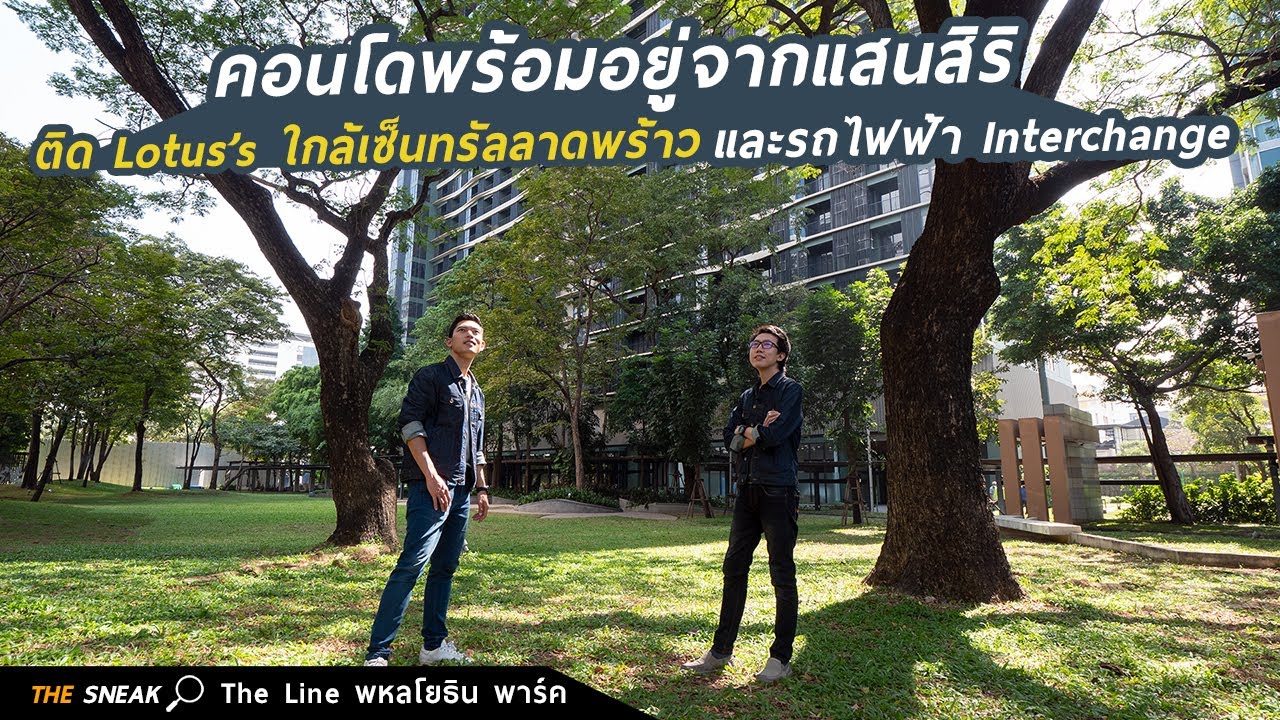 The Sneak EP.134 : The Line พหลโยธิน พาร์ค