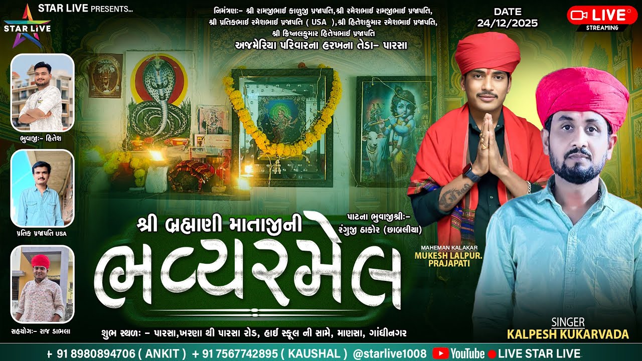 શ્રી બ્રહ્માણી માતાજીની ભવ્ય રમેલ || Kalpesh Kukarvada,Mukesh Lalpur || Parsa || 24 December 2025.