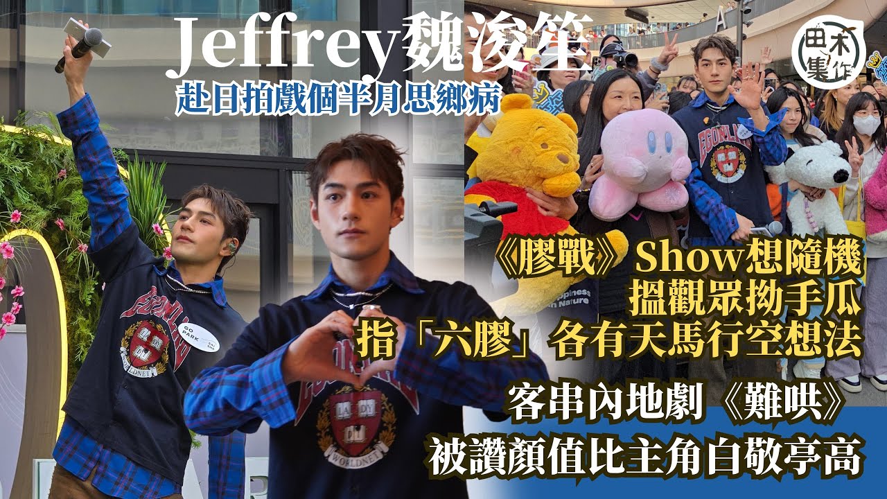 Jeffrey魏浚笙留日拍戲個半月有思鄉 自稱學了不少日文丨《膠戰》Show想隨機搵觀眾拗手瓜 指「六膠」各有天馬行空想法丨客串內地劇《難哄》被讚顏值比主角白敬亭高丨田木集作