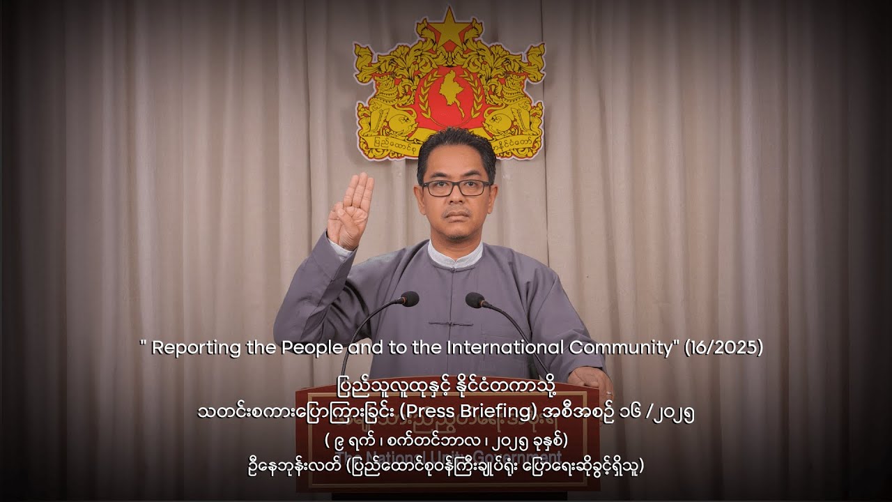 “ပြည်သူလူထုနှင့်နိုင်ငံတကာသို့သတင်းစကားပြောကြားခြင်း