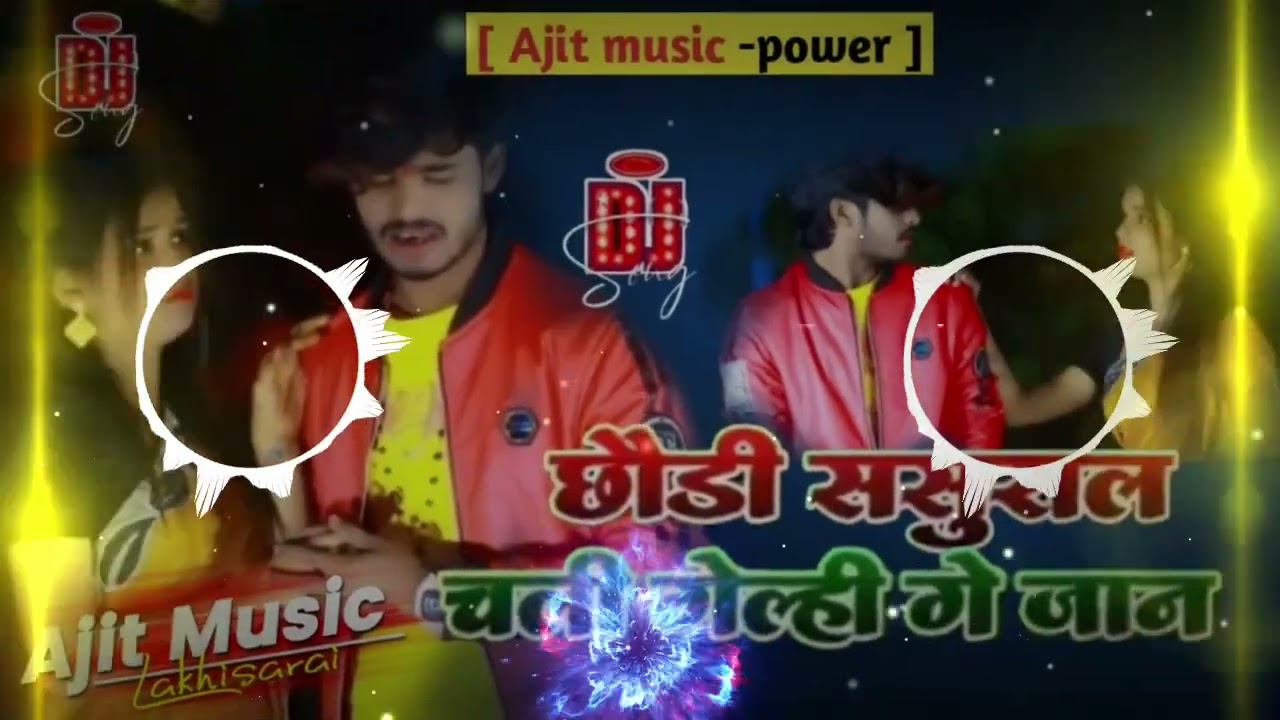 छौड़ी ससुराल चली गेन्ही गे | Chhaudi Chali Gele Sasural | Ashish Yadav Sad Song | Dj Ajit music 