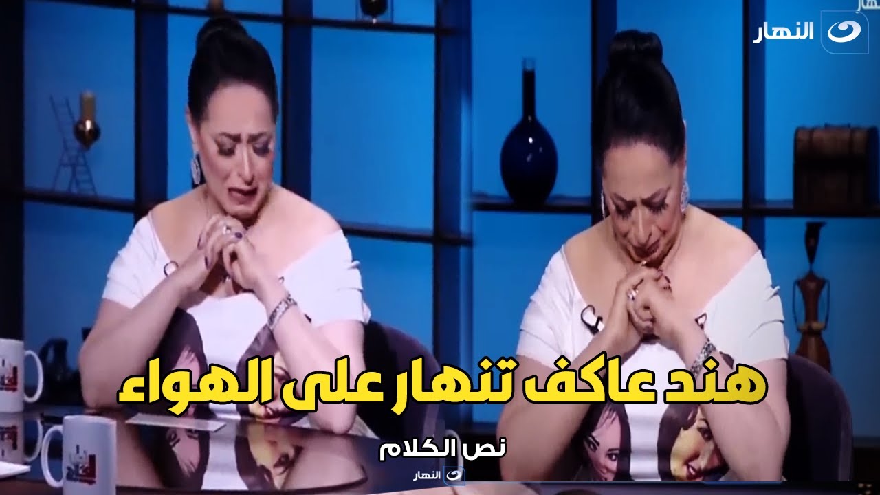 أنا ليا تاريخي ووضعي .. هند عاكف تنهار من البكاء على الهواء بسبب منعها من دخول مهرجان القاهرة