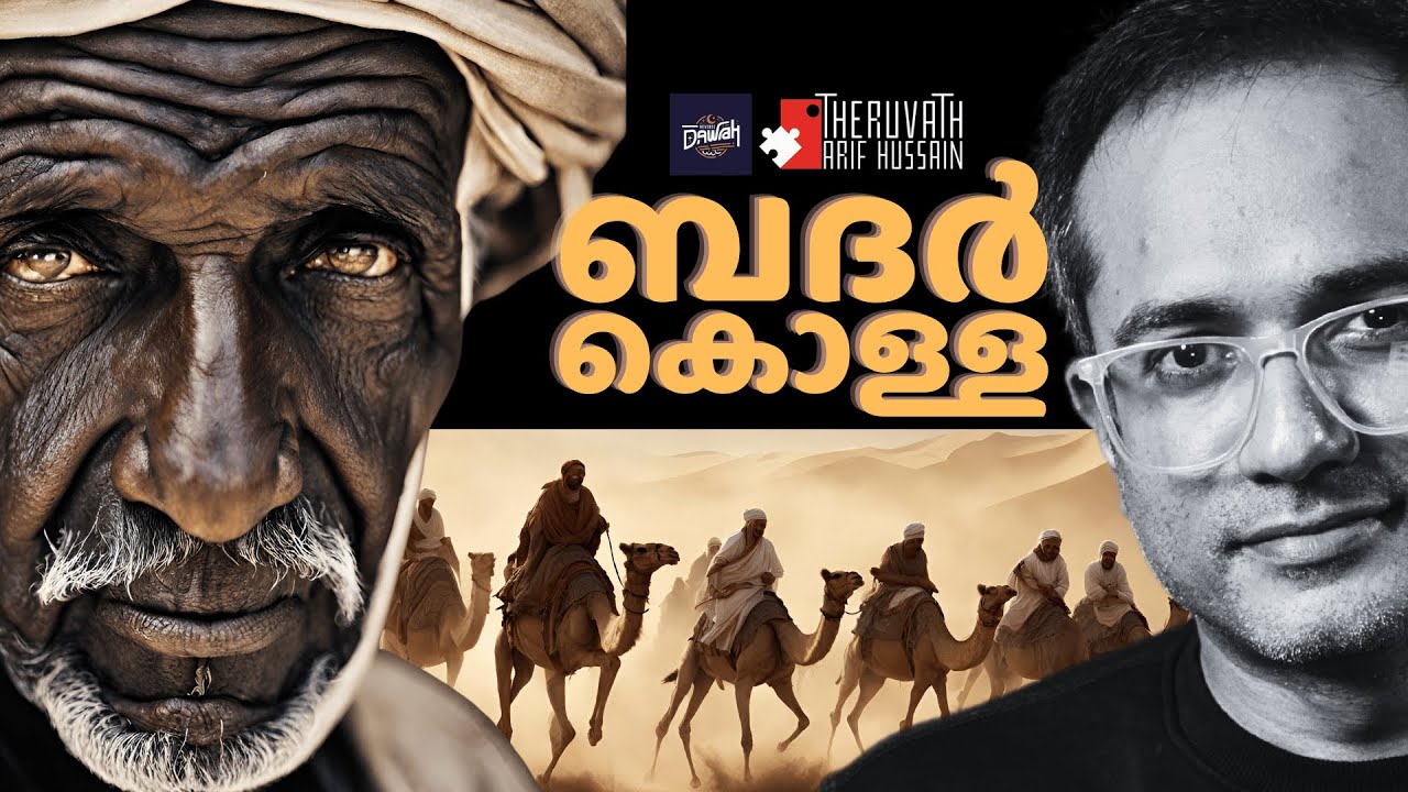 ഇസ്ലാമിലെ യുദ്ധം പ്രതിരോധം ആയിരുന്നില്ല: ബദർ കൊള്ള അനുസ്മരണം...!  | #arifhussain #islamicspeech