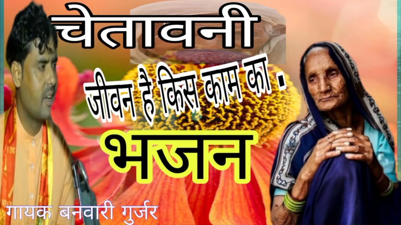 #Chetavani bhajan #गायकबनवारीगुर्जरचेतावनी भजन 