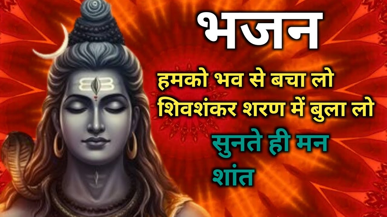 भोलेनाथ का ऐसा भजन जो पहले कभी नहीं सुना होगा || यह शिव भजन रात में जरूर सुनें | फल मिलेगा #shiv 