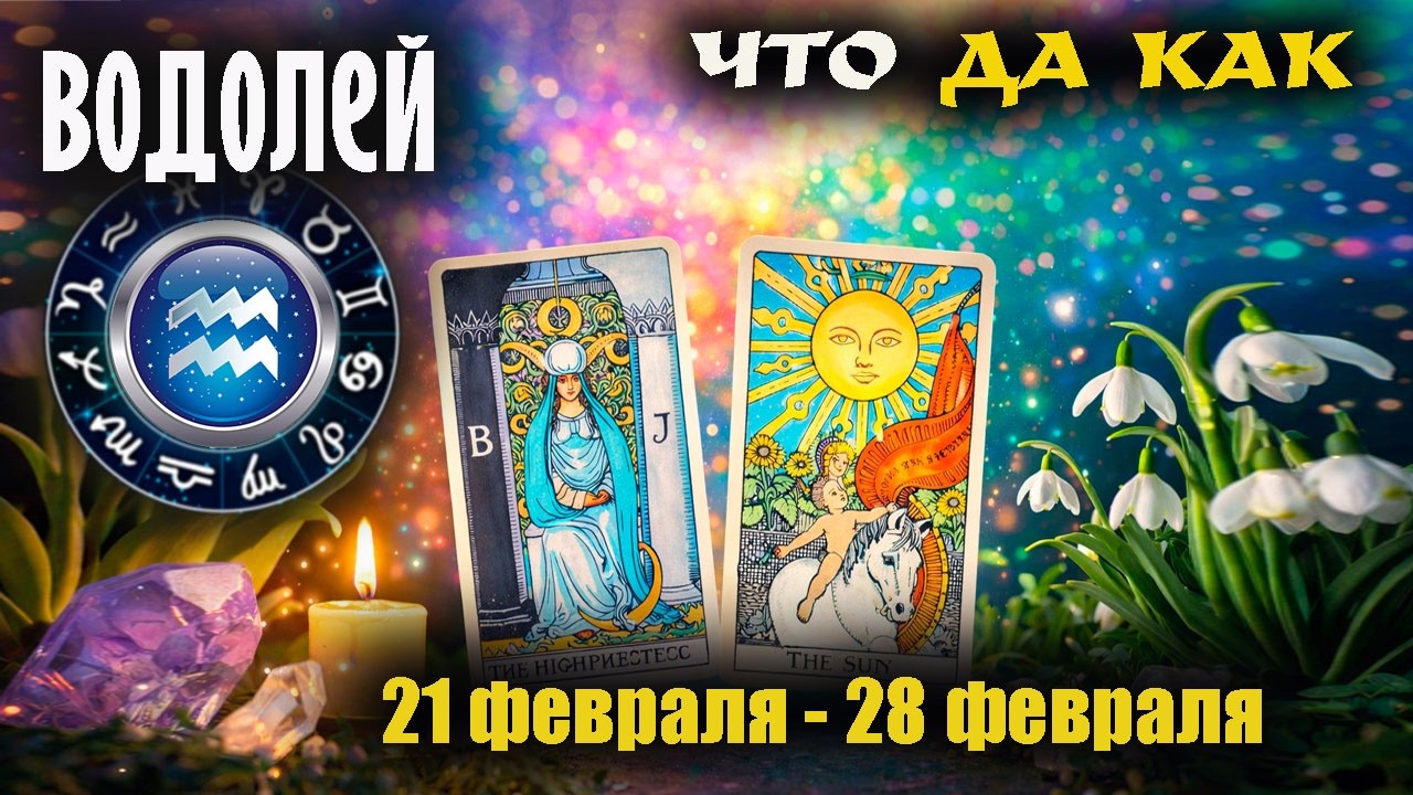 ♒ Водолей Приколы коридора затмений Таро прогноз с 21 по 28 февраля
