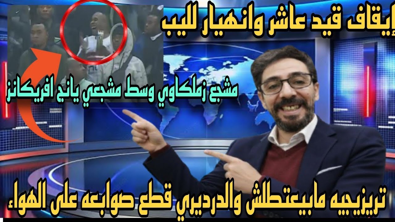عاجل إيقاف قيد جديد للزمالك الأهلي يفوز وتريزيجيه مابيعطلش ومشجع خسيييس وقطـ ع اصابع الدرديري