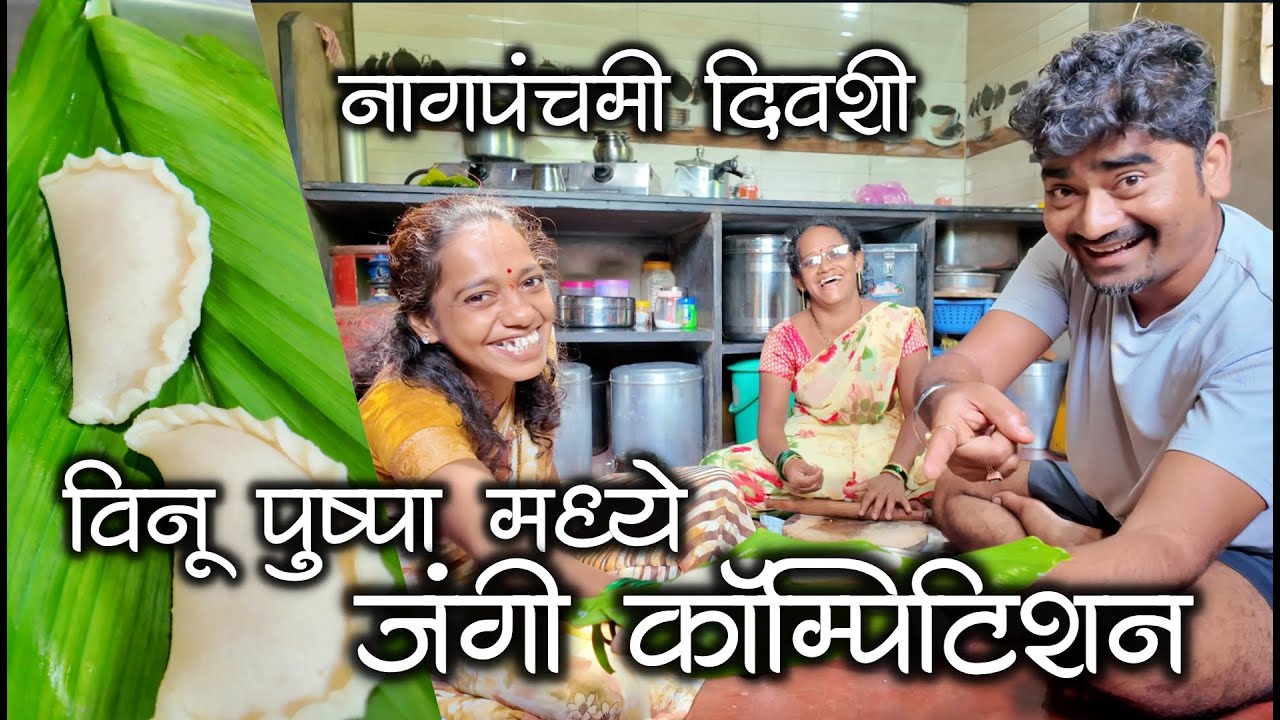 नागपंचमी दिवशी पुष्पा विनू मध्ये नेवऱ्या ची जंगी कॅाम्पिटिशन🤣| कोकणातील नागपंचमी #kokan #nagpanchami