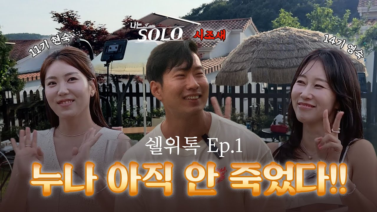 나는솔로 시조새의 美친 기운을 받으러 온 그녀들 (feat. 나는솔로 11기 현숙, 14기 영숙)