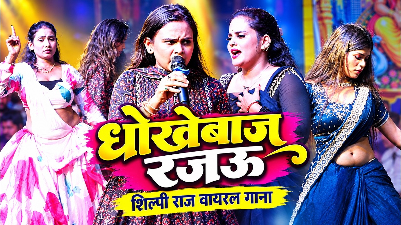 ✓Shilpi Raj New Viral Stage Show ✓धोखेबाज रजऊ ✓Dokhebaaj Rajau ✓Bhojpuri Music Live Stage Show