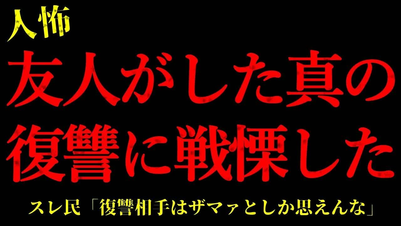 【2chヒトコワ】友人がした真の復讐に戦慄した…短編3話まとめ【怖いスレ】