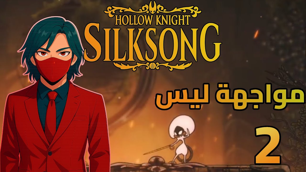 هولو نايت: سيلك سونغ | الخطوة السريعة (swift step) + مواجهة ليس |ح2| #hollowknightsilksong