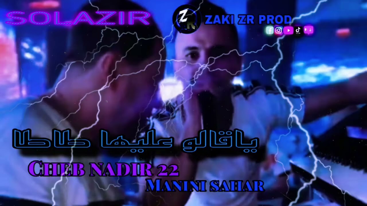 Cheb nadir 22_manini sahar |ياقالو عليها طاطا