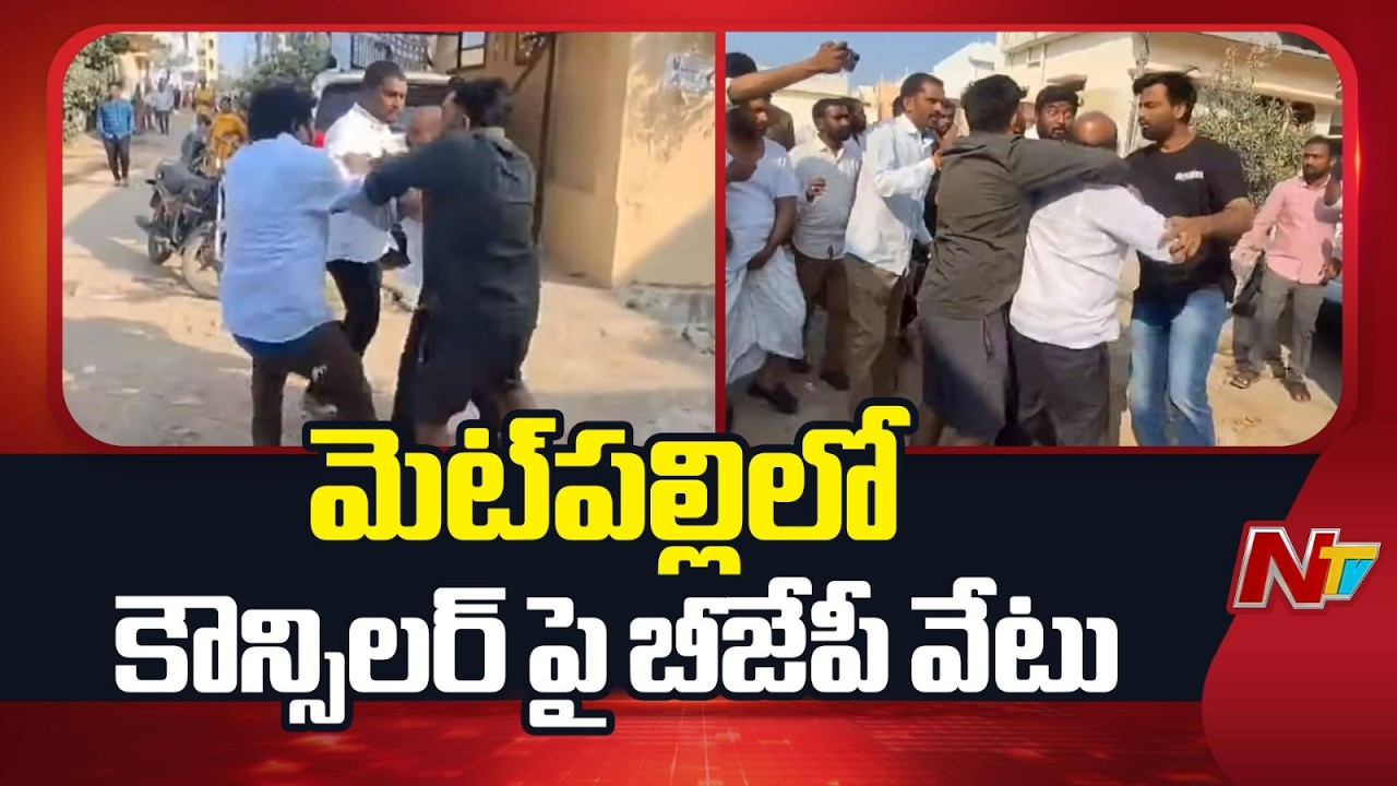 BJP Sacks Councillor in Metpally Over Violation of party rules | NTV Telugu