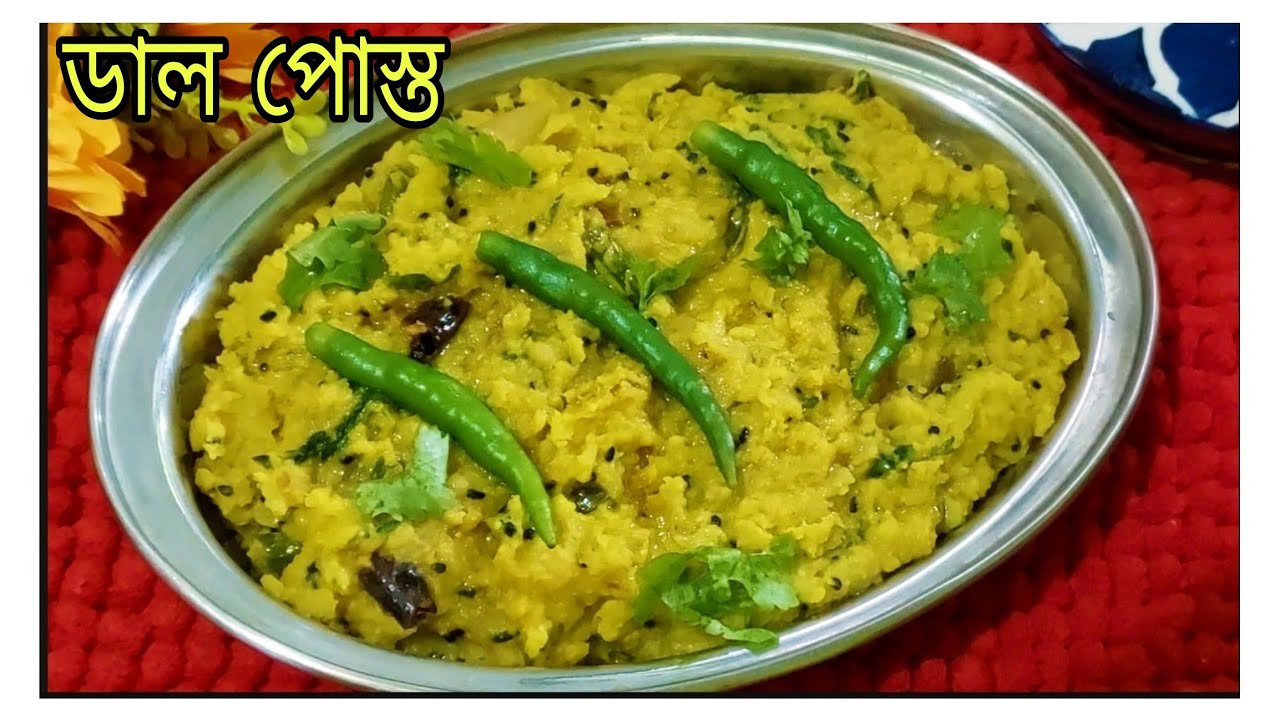ডাল পোস্ত ||গরম ভাতের এই ডাল পোস্ত জাস্ট অসাধারণ লাগে একদম 5g টেস্ট || Mug dal posto || Veg