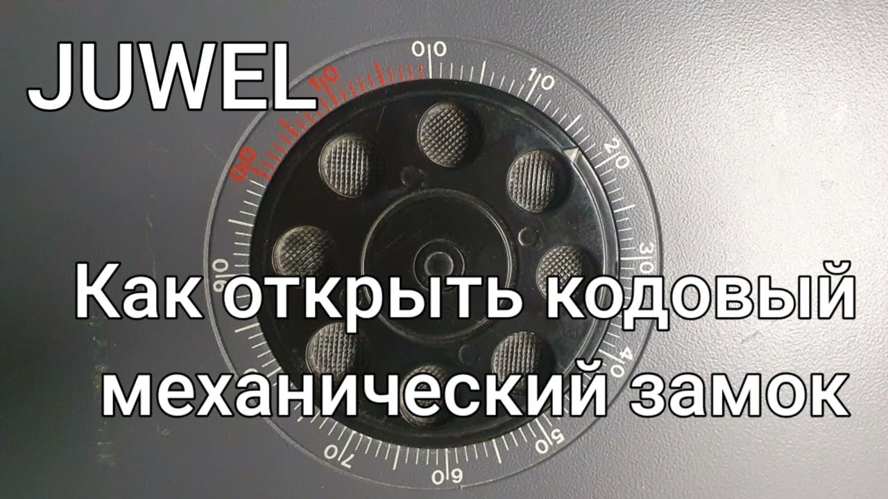 Как открыть сейф Juwel механический кодовый замок