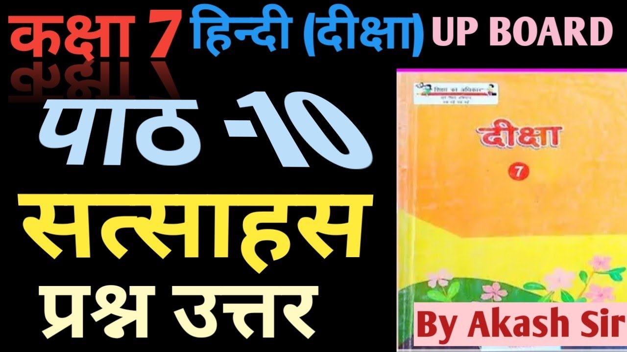 कक्षा 7 हिंदी ( दीक्षा ) | पाठ 10 सत्साहस के सभी प्रश्नों के उत्तर | class 7 hindi chapter 10