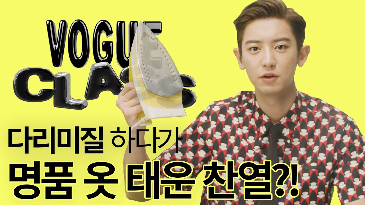 EXO 찬열이가 옷 정리하는 꿀팁 알려줌! 👔 (3초 티셔츠 개기, 와이셔츠 다리기, 정장바지)ㅣVOGUE CLASS