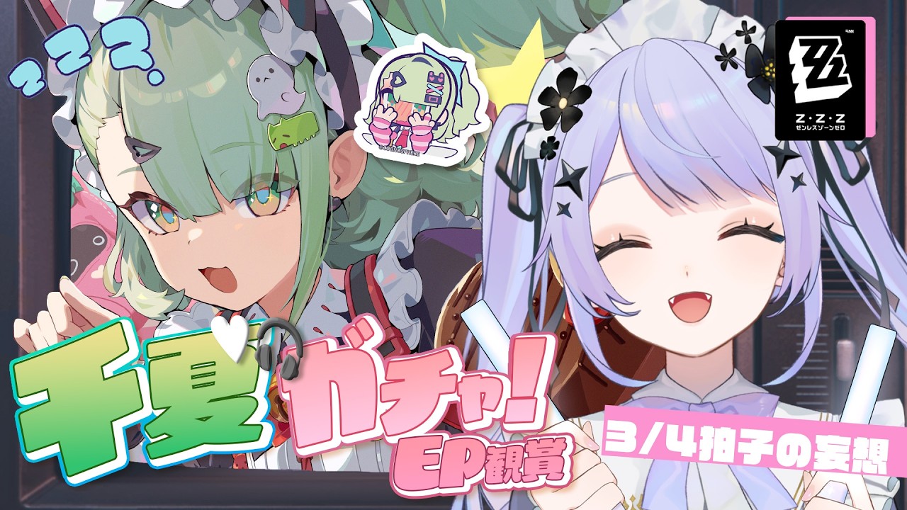 【ゼンレスゾーンゼロ】妄想エンジェルの皆に会いに来たよ！！まずは千夏から握手♡3/4拍子の妄想を引きます！【Vtuber】