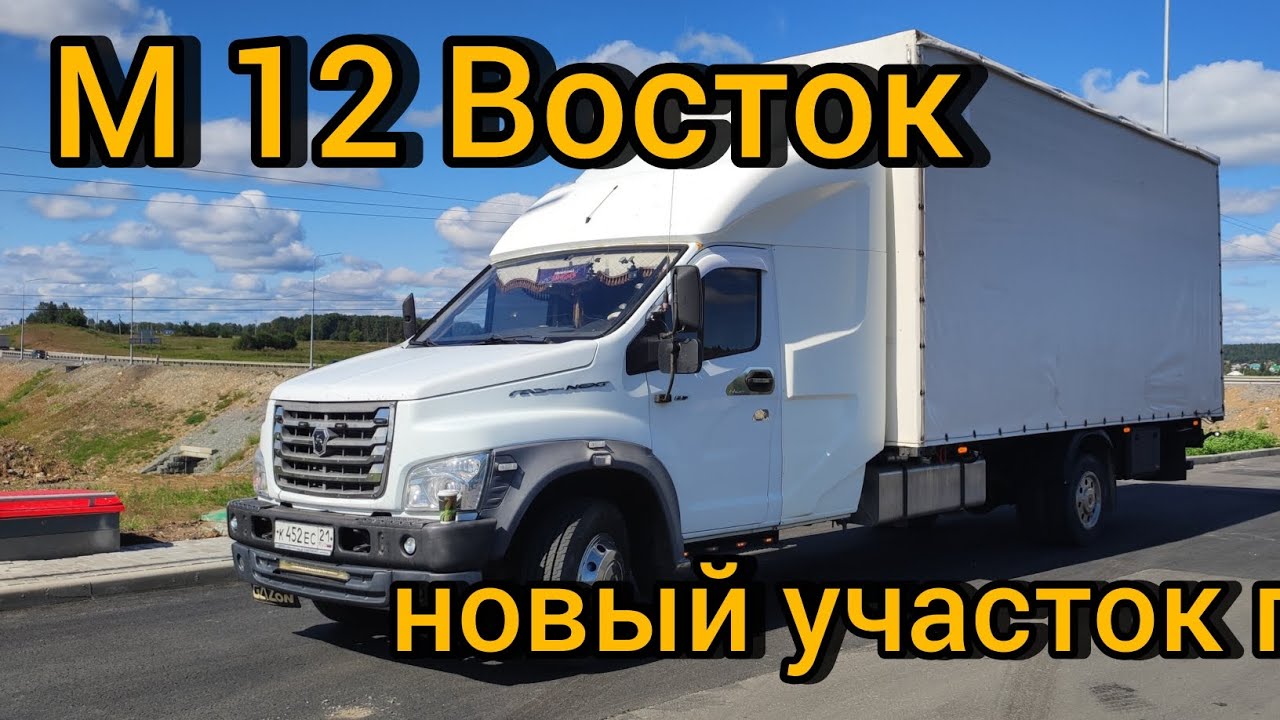 Рейс Йошкар-Ола Екатеринбург пробую проехать по новому участку дороги М 12 Восток на 200 км короче