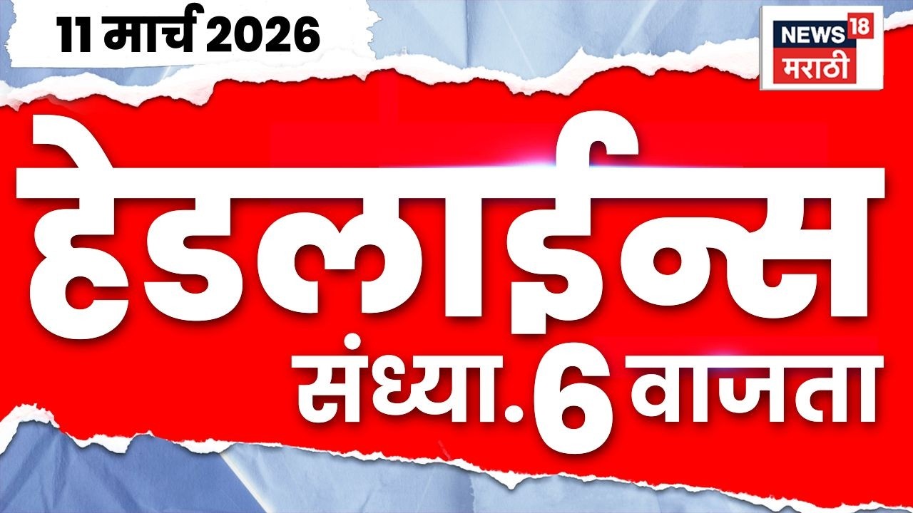 Marathi Top Headlines Today | 11 March | 6 PM | Gas Cylinder Issue | CM Fadanvis News