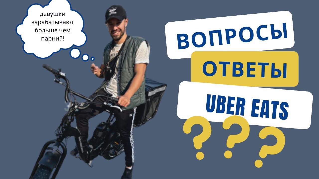 Канада Uber Eats:Девушки зарабатывают больше чем парни!?😳Подросток может работать на Убер доставке!