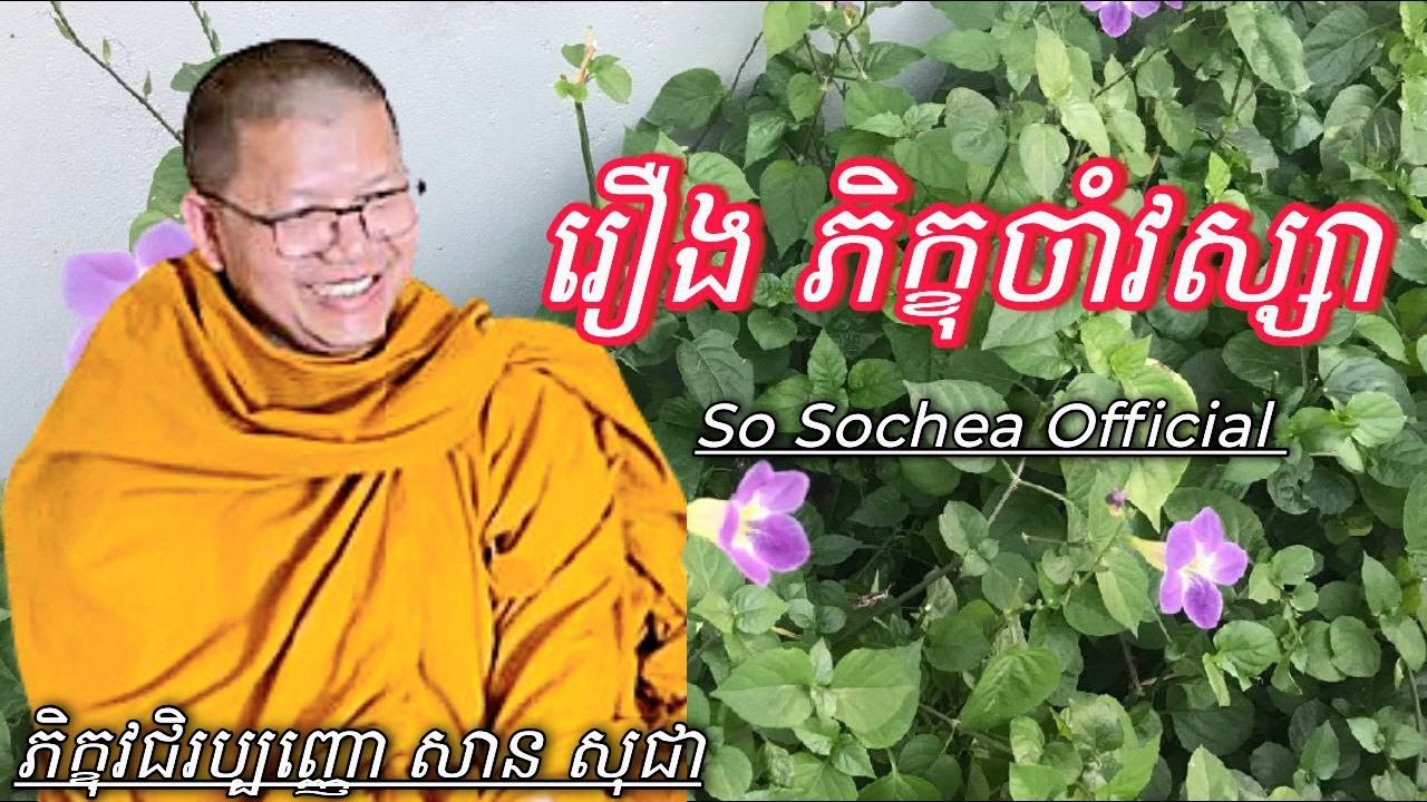 រឿង ភិក្ខុចាំវស្សា , ភិក្ខុវជិរប្បញ្ញោ សាន សុជា #sosochea