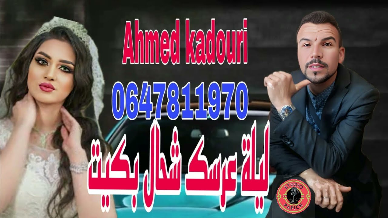 cheb ahmed kadouri_Lilate 3arsaK cHhal bkit__احمد قدوري _ليلة عرسك شحال بكيت