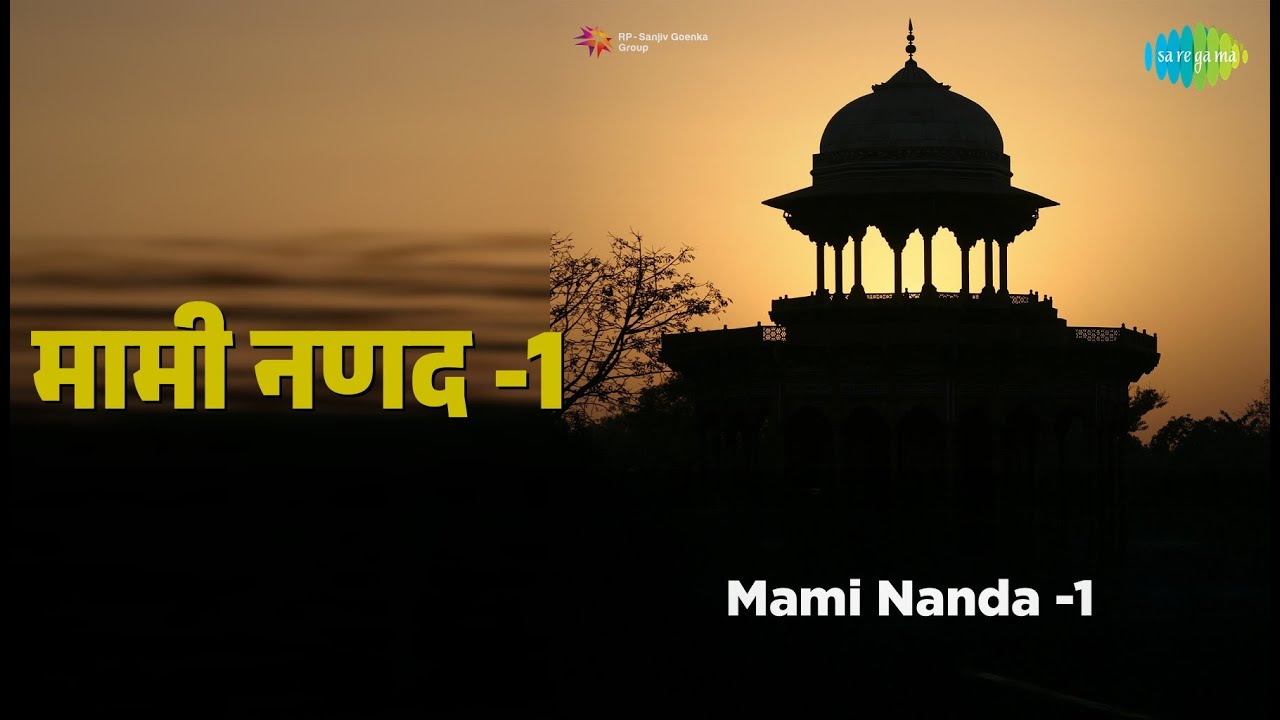 मामी नणद -1 | Mami Nanda -1 | Gajendra Ajmera | Indra Dhavsi Songs |