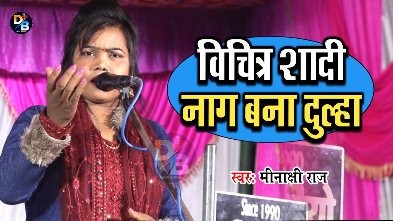 विचित्र शादी नाग बना दुल्हा !! New Birha 2024 !! स्वर कोकिला मीनाक्षी राज !! Desi Birha