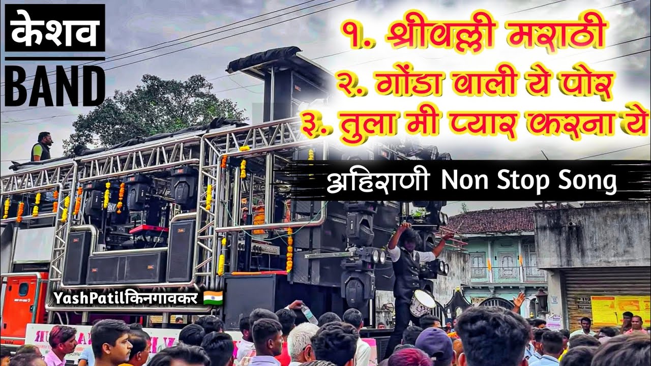 अहिराणी Non-Stop Song 🔥 | Keshav Band Nampur, New Gadi | केशव बॅण्ड नामपूर Kingaon Ganapati Visarjan